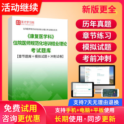 圣才电子书2024康复医学科住院医师规培题库住培结业考试真题模拟