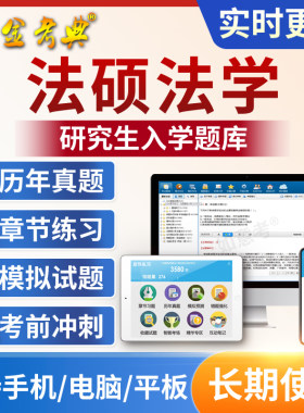 2026考研法律硕士法硕法学题库软件电子版APP研究生入学考试真题