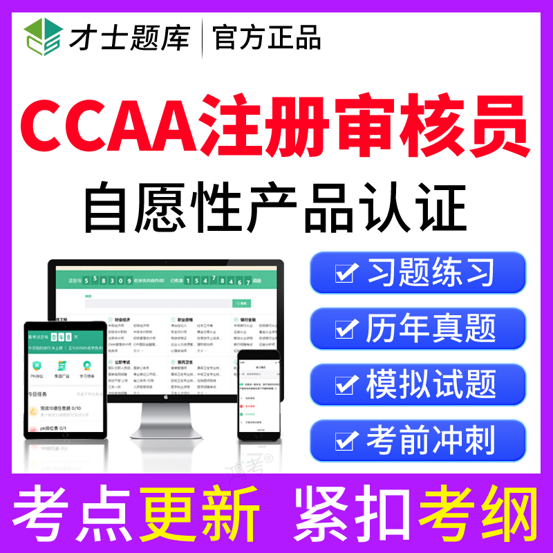 2025CCAA国家注册审核员自愿性产品认证考试题库复习资料历年真题