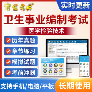 卫生系统事业单位招聘考试题库医学检验技术医院编制2026真题习题