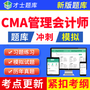 2026年美国注册CMA管理会计师习题集资料教材中文cma考试题库软件