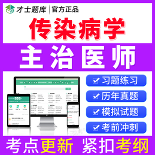才士2026传染病学主治医师中级职称考试书真题题库习题集模拟试卷