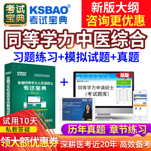 2026考试宝典西医学考研中医综合同等学力申硕考试历年真题库学历