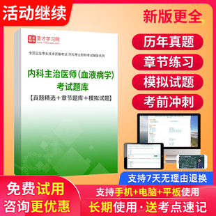 内科主治医师2026血液病学中级职称习题历年真题模拟试卷人卫试题