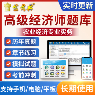金考典2026高级经济师农业经济考试题库软件历年真题试卷模拟习题
