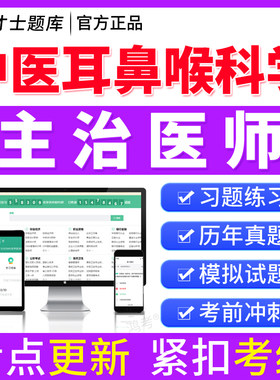 才士2026中医耳鼻喉科学主治医师中级职称考试书真题题库模拟试卷
