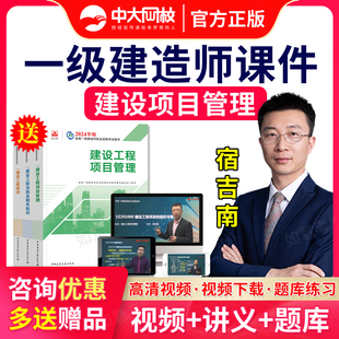 中大网校2026一建网课课件一级建造师视频建设工程项目管理宿吉南