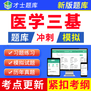 2026医学三基考试题库医师分册医学检验放射医学训练电子版宝典