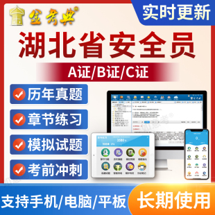 金考典2026湖北省安全员C证B证A证建筑三类C1机械C2土建考试题库
