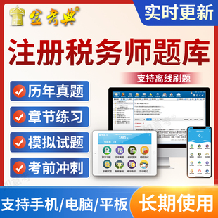 2026年注册税务师课程课件考试教材注税视频网课培训税法二真题库