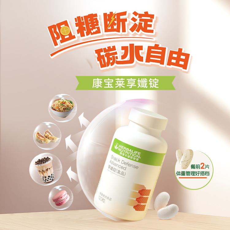 康宝莱海外购享孅锭武靴藤片美食三宝阻断片断糖断淀粉120粒