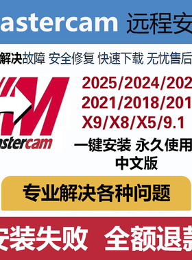 mastercam2026/2025/2024/2022/x9/2017/mc9.1数控编程远程安装