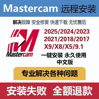 mastercam2025/2024/2023/2022/x9/2017/mc9.1数控编程远程安装