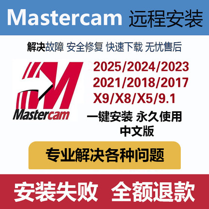 mastercam2026/2025/2024/2022/x9/2017/mc9.1数控编程远程安装