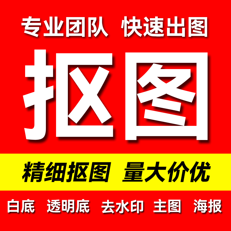 批量白底图抠图修图去水印p图透明底图片处理ps换背景电商图png