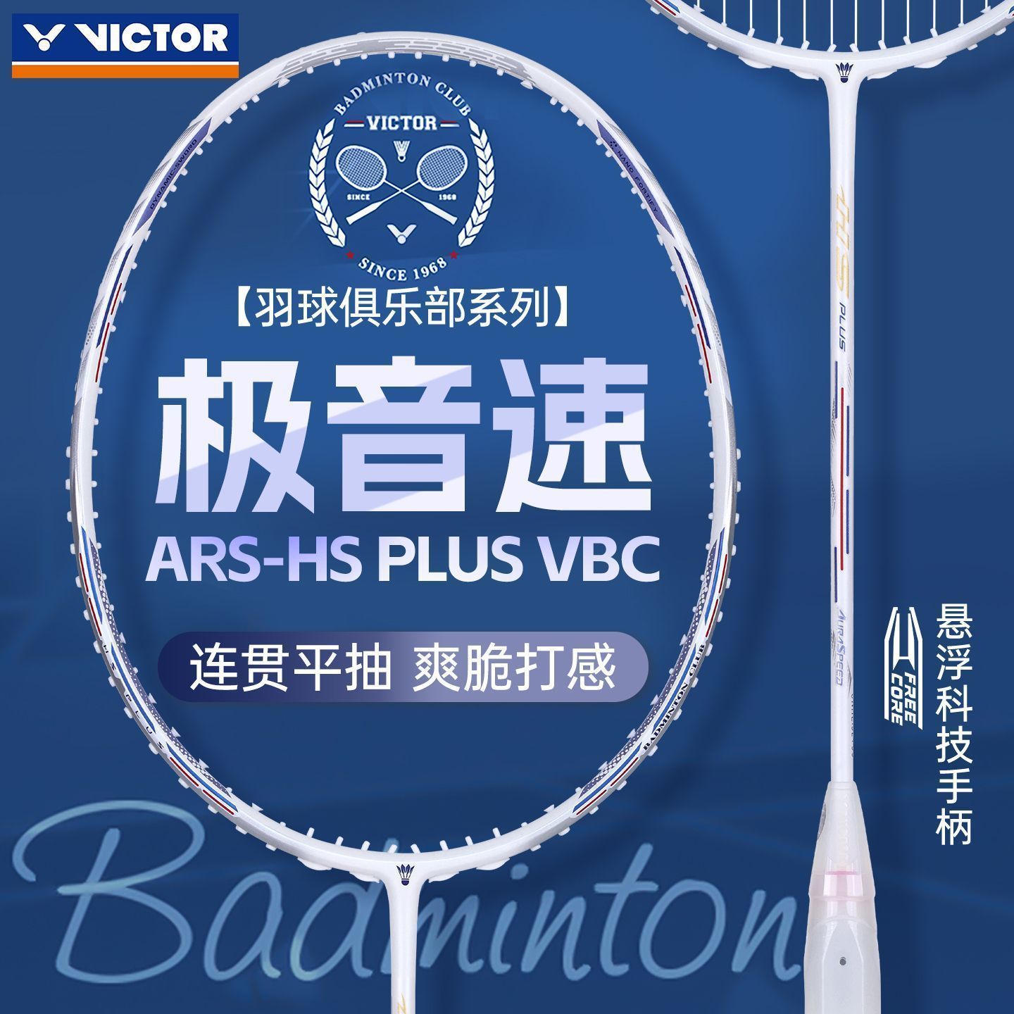VICTOR羽球俱乐部系列胜利羽毛球拍ARS-HS白色极音速PLUS VBC单拍