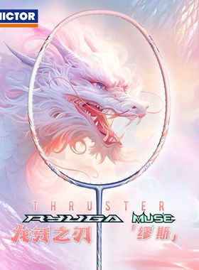 新款威克多VICTOR龙牙之刃缪斯胜利羽毛球拍粉色母龙牙TK-MUSEI5U