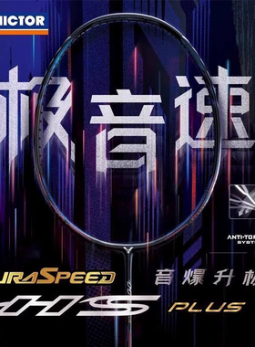 VICTOR威克多羽毛球拍速度拍 ARS-HS PLUS极音速 亨德拉球星选用