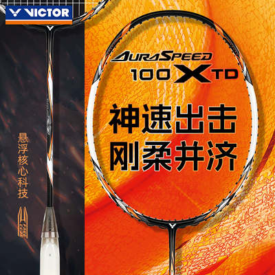 victor胜利威克多羽毛球拍维克多碳素纤维速度球拍神速ARS-100XTD