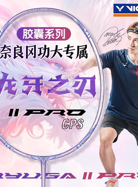 VICTOR威克多胜利胶囊系列黑龙牙TK-RYUGA II PRO CPS龙二pro新色