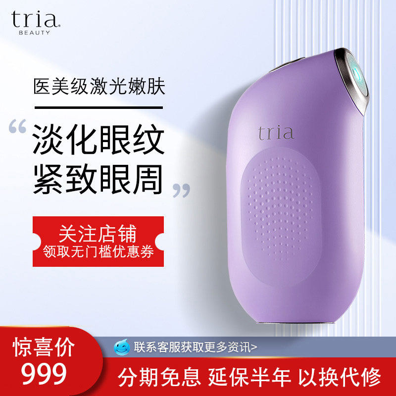 美国Tria点阵激光眼部美容仪充电祛眼角细纹皱黑眼圈紧致提拉家用