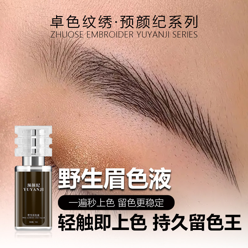 卓色纹绣预颜纪系列【野生眉色液】浓缩型轻触即上色留色高达95%