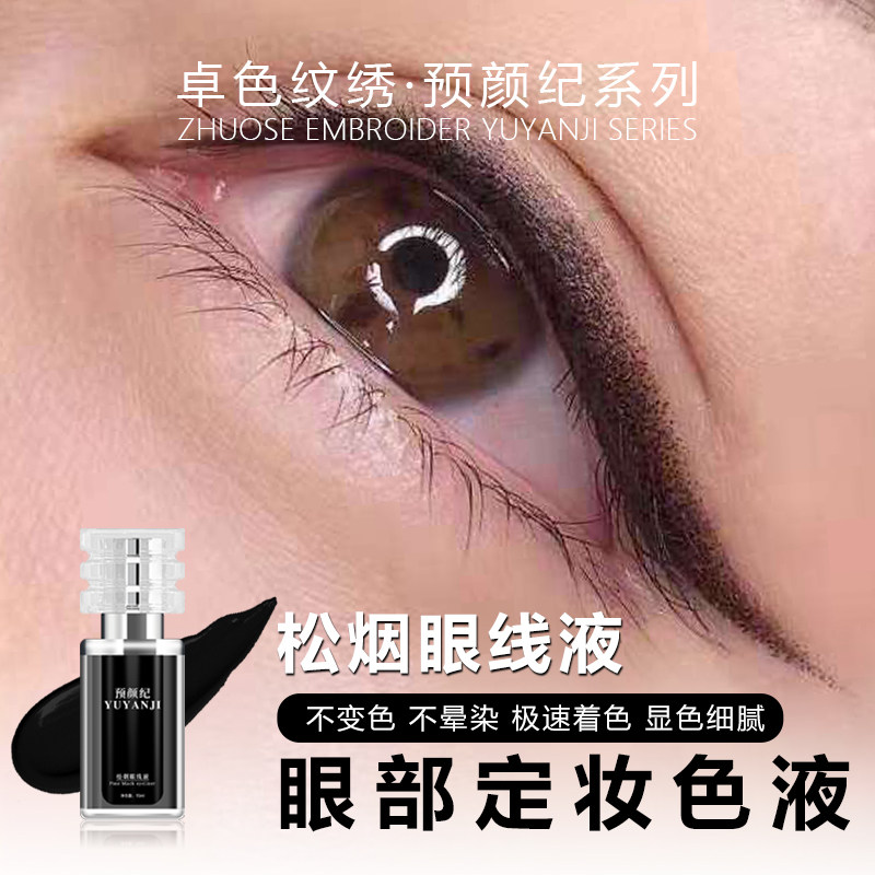 卓色纹绣预颜纪系列【松烟眼线液】浓缩配方易上色不变色不晕色