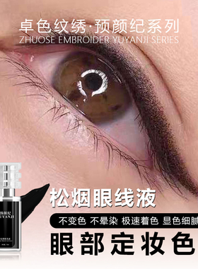 卓色纹绣预颜纪系列【松烟眼线液】浓缩配方易上色不变色不晕色