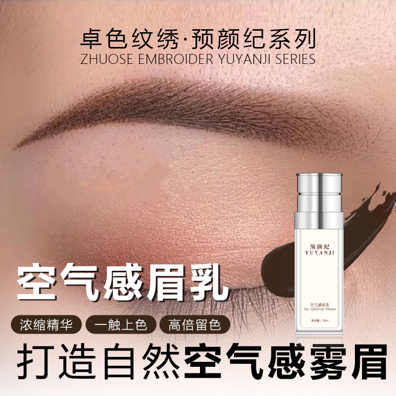 卓色纹绣预颜纪系列【空气感眉乳】一遍秒上色显色纯正留色达3年