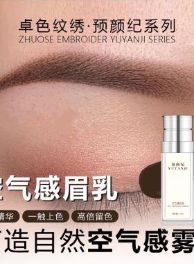 卓色纹绣预颜纪系列【空气感眉乳】一遍秒上色显色纯正留色达3年