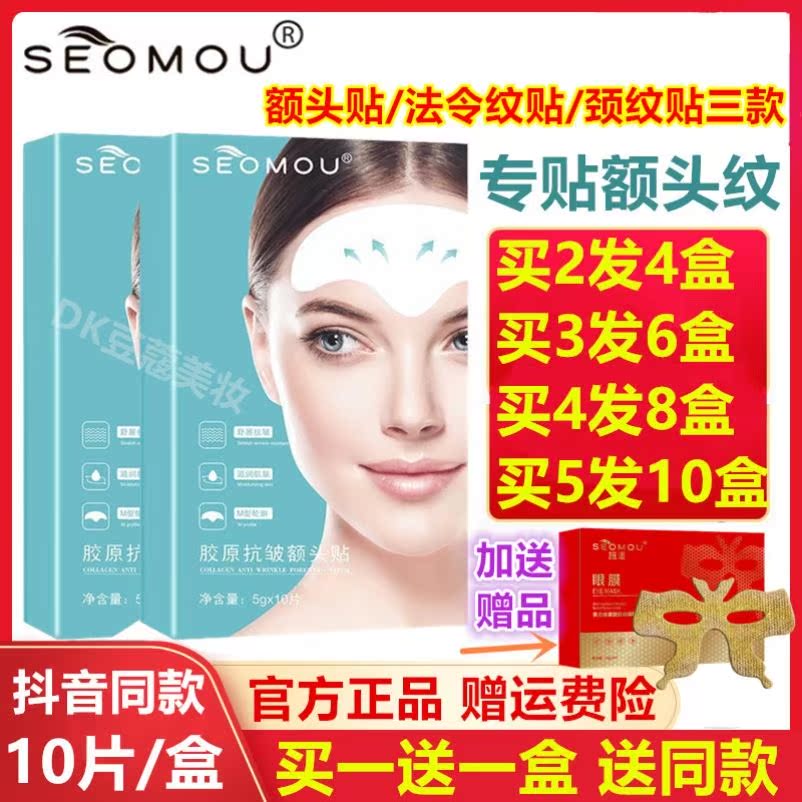 施逅SEOMOU胶原抗皱额头贴淡化抬头纹川字纹法令纹贴提拉紧致男女