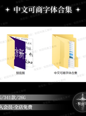 中文免费可商用字体合集下载安装PS海报排版设计文游美工饭圈素材
