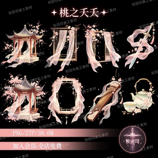 中式古风粉色桃花轻纱装饰古筝凉亭飞剑窗棂PNG原创可商设计素材