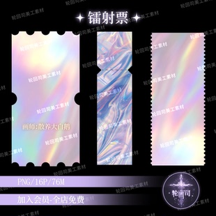 原创可商炫彩镭射票根门票入场卷png免扣图海报设计饭圈美工素材