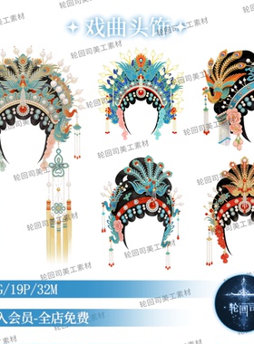传统文化中式古风国潮风京剧戏曲凤冠头饰PNG原创可商用美工素材