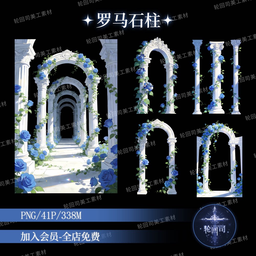 原创可商用欧式梦幻蓝玫瑰白色罗马石柱拱门婚礼设计PNG美工素材