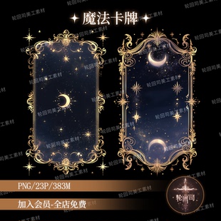 原创可商用复古欧式魔法塔罗牌十二星座边框png海报文游美工素材
