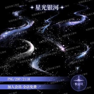 梦幻银河星空星光闪闪粒子光效png免扣装 素原创可商美工素材 饰元