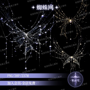 暗黑哥特式恐怖阴森蜘蛛网蜘蛛丝png装饰元素原创可商用美工素材