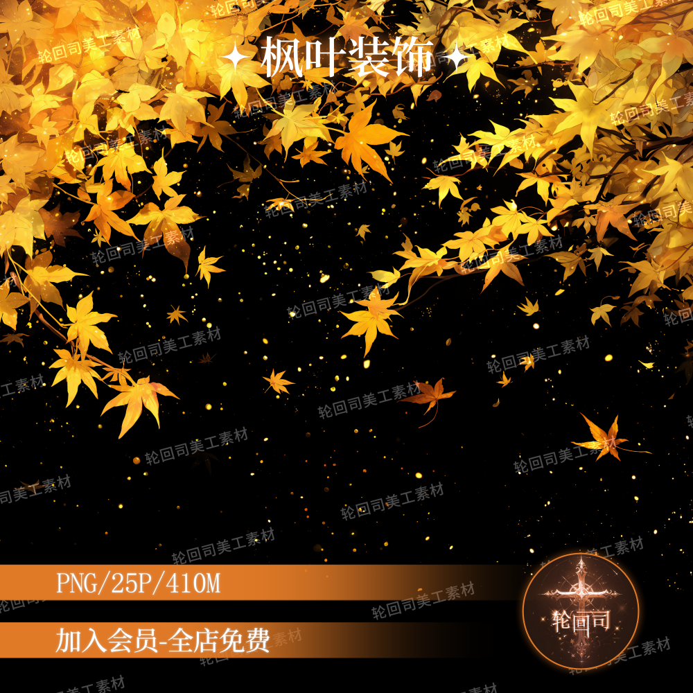 原创可商复古中式古风飘逸枫叶枫树落叶png免扣图片装饰美工素材,商务/设计服务,样图/效果图销售,淘宝优惠券,粉丝福利购,淘宝优惠卷