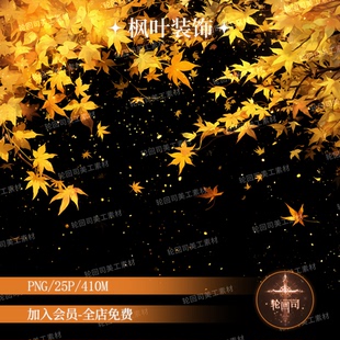 原创可商复古中式古风飘逸枫叶枫树落叶png免扣图片装饰美工素材