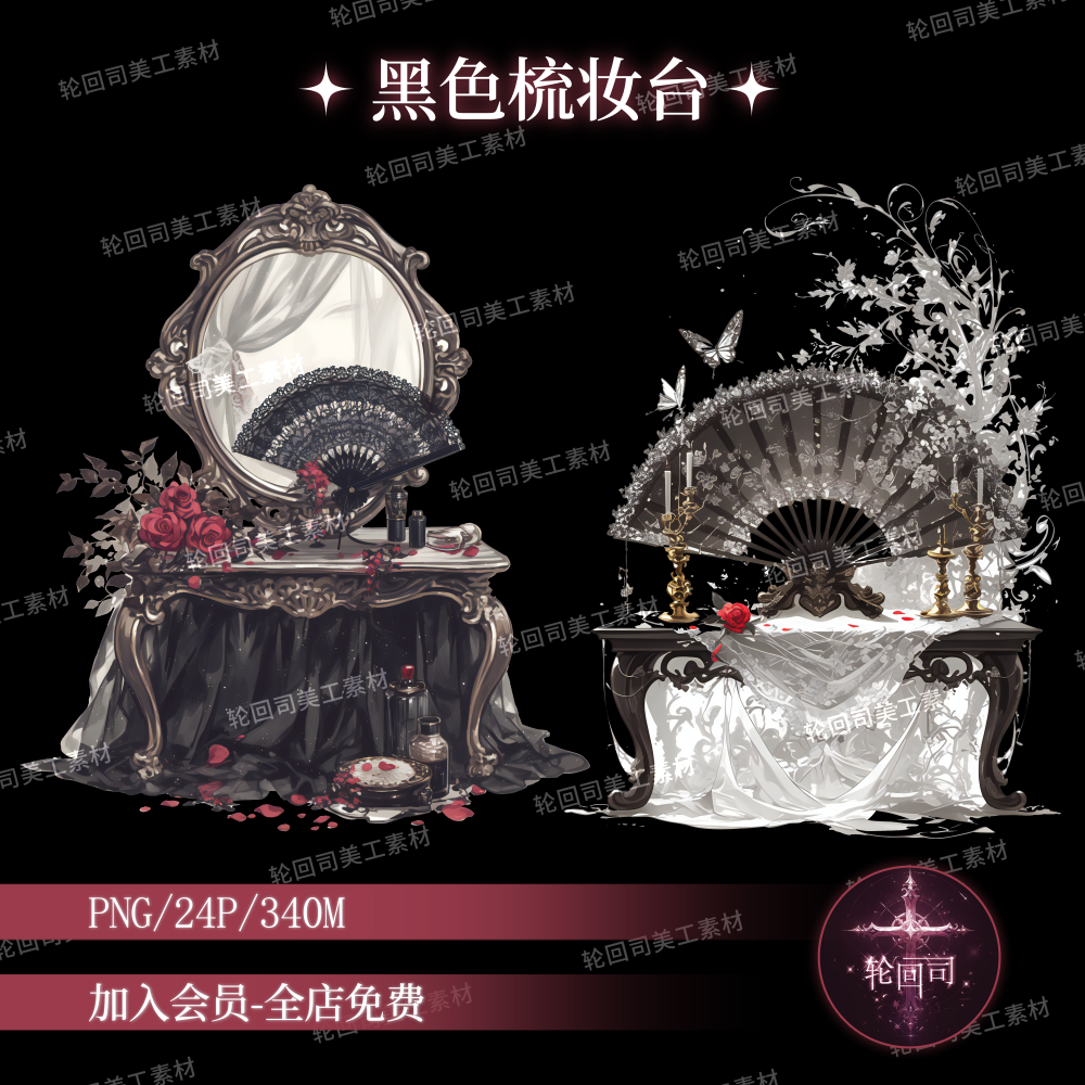 原创可商复古欧式黑色蕾丝轻纱暗黑哥特式梳妆台扇子镜子png素材