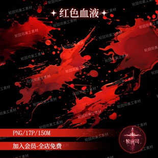 原创可商红色血液血滴液体飞溅血迹png免扣元素海报设计美工素材