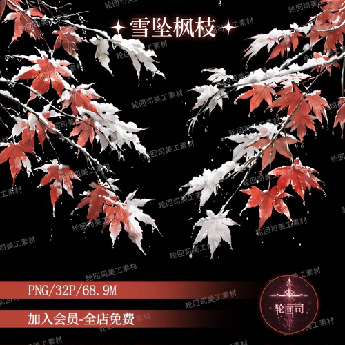 中式古风冬天白雪下雪秋天枫叶树枝装饰元素原创可商设计素材PNG