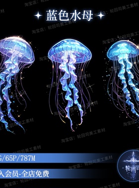 梦幻海洋生物蓝色水母游动手账PNG免扣图片原创可商文游美工素材