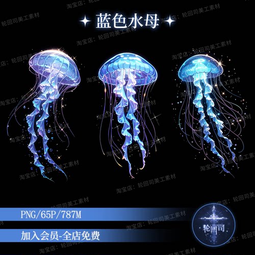 梦幻海洋生物蓝色水母游动手账PNG免扣图片原创可商文游美工素材