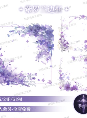 原创可商唯美梦幻紫色花卉紫罗兰边框装饰元素png免扣图美工素材