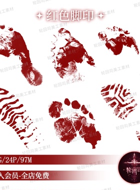 犯罪悬疑推理刑侦探案红色脚印指纹证据原创可商高清png美工素材