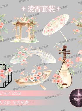 古风凌霄花古典建筑笛子琵琶古筝乐器石桥折扇PNG可商用美工素材