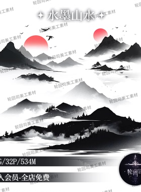 复古中式古风国潮水墨画风格山水画png免扣海报设计文游美工素材